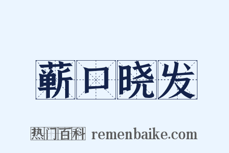 蕲口晓发是什么意思的图片